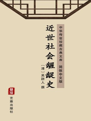 cover image of 近世社会龌龊史（简体中文版）